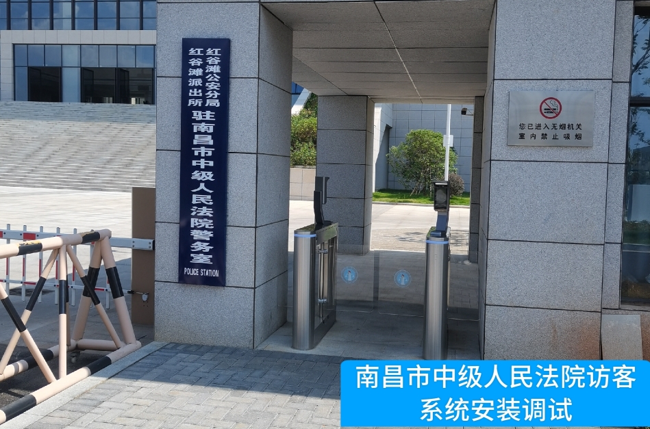 南昌市中级人民法院部署牛牛炸金花游戏软件 牛牛炸金花手机版下载访客管理系统，提升法院安全管理与服务水